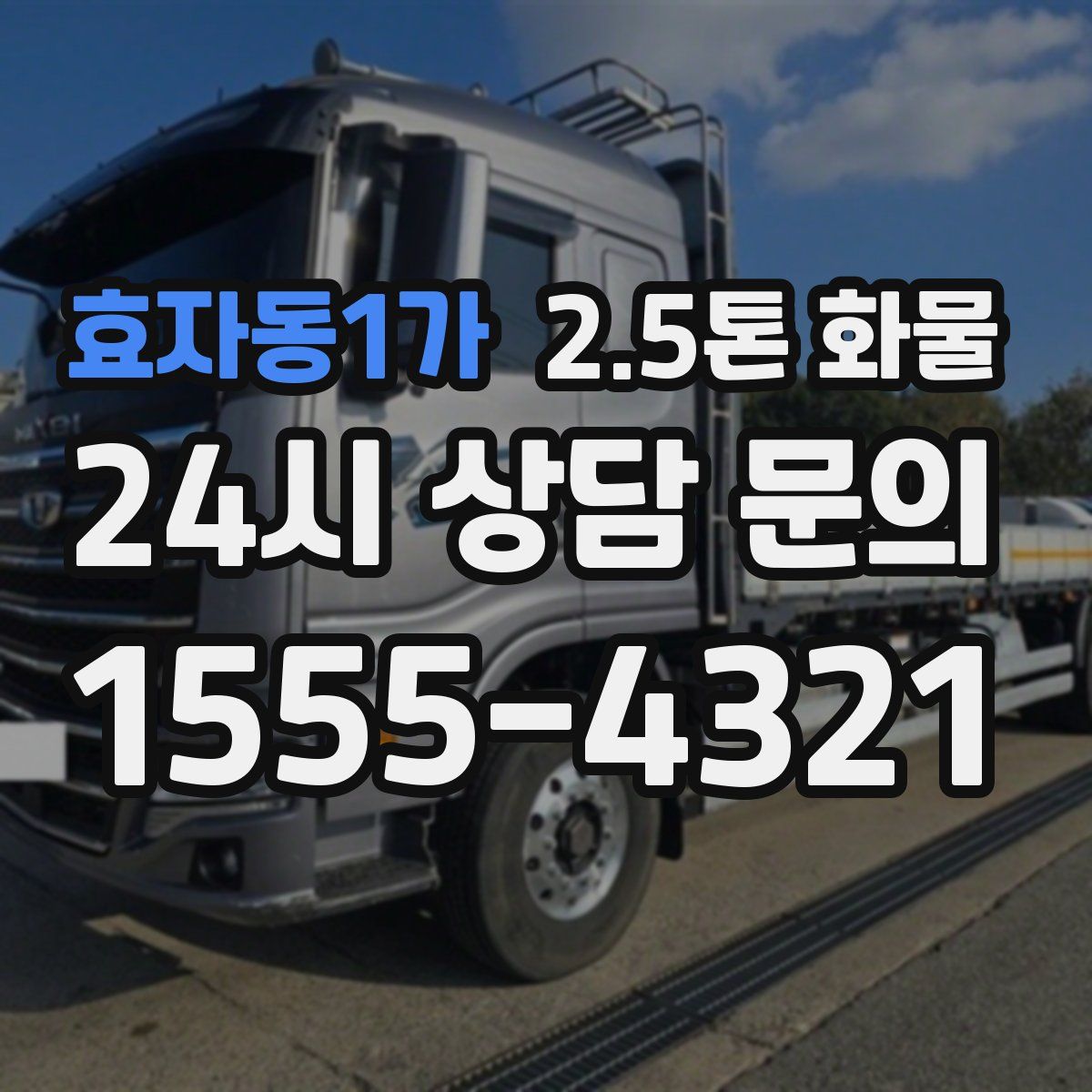 효자동1가 2.5톤 화물