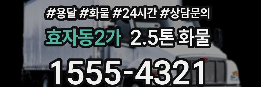 효자동2가 2.5톤 화물