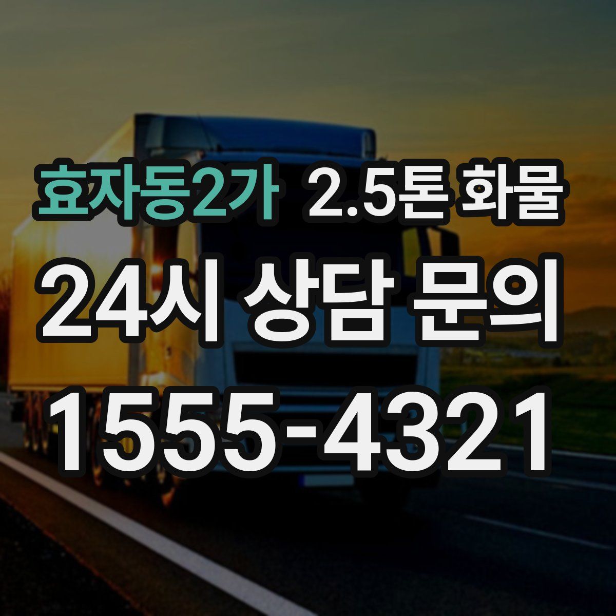 효자동2가 2.5톤 화물