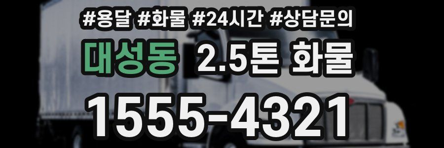 대성동 2.5톤 화물