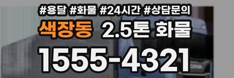 색장동 2.5톤 화물