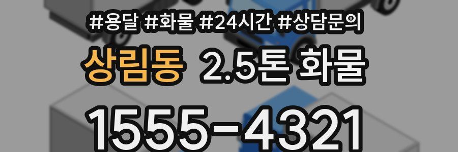 상림동 2.5톤 화물