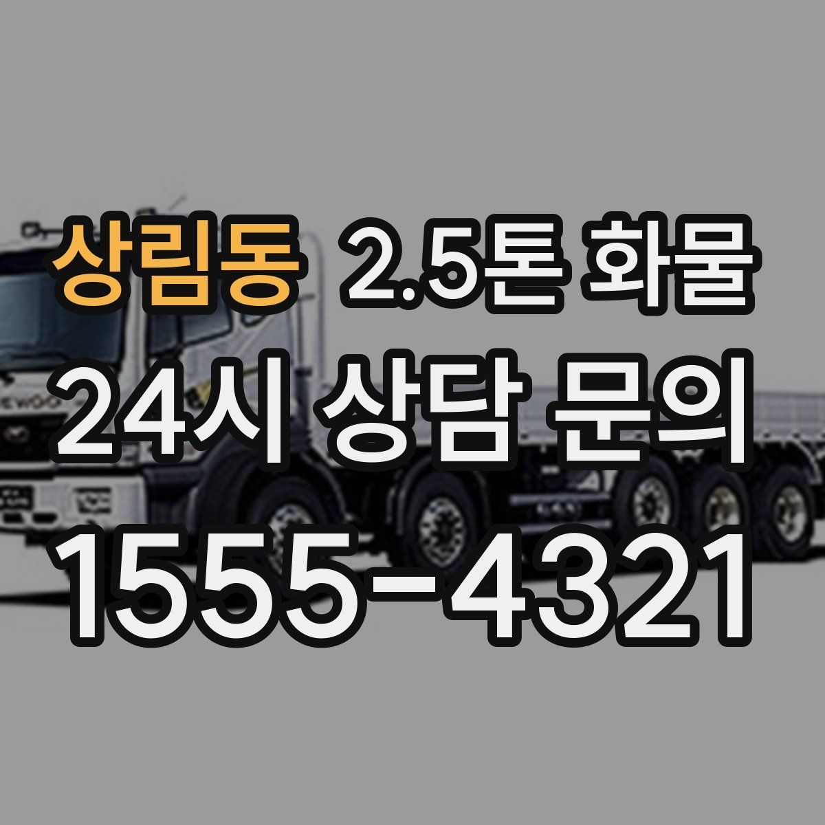 상림동 2.5톤 화물