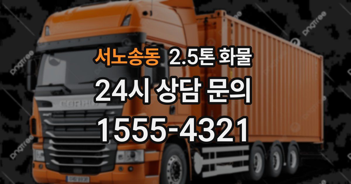 서노송동 2.5톤 화물