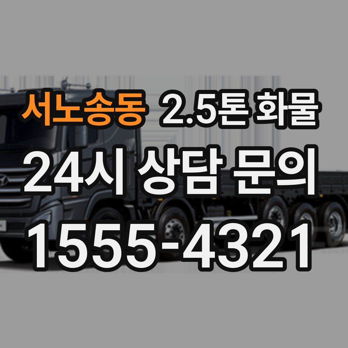 서노송동 2.5톤 화물