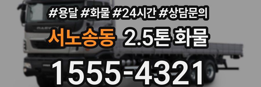 서노송동 2.5톤 화물