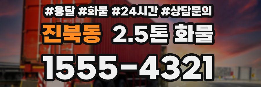 진북동 2.5톤 화물