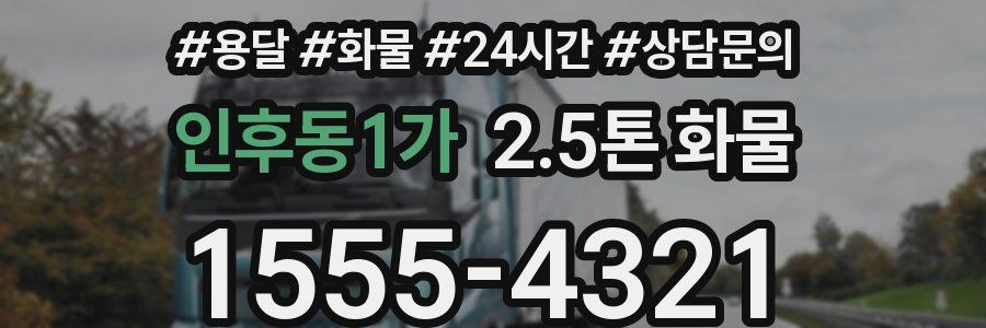 인후동1가 2.5톤 화물