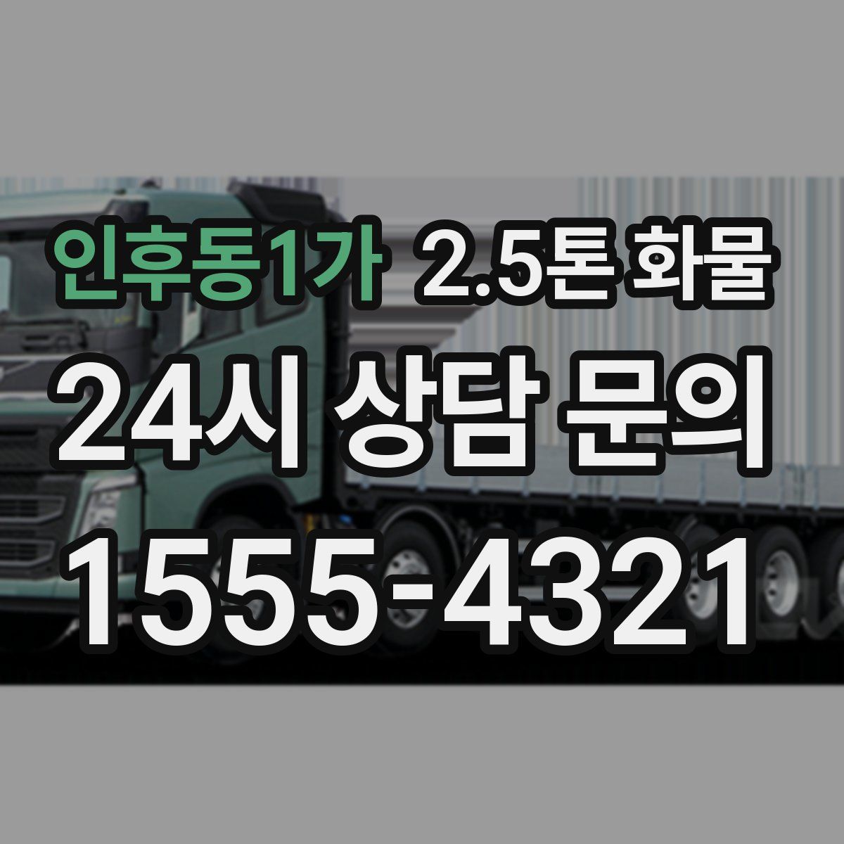 인후동1가 2.5톤 화물