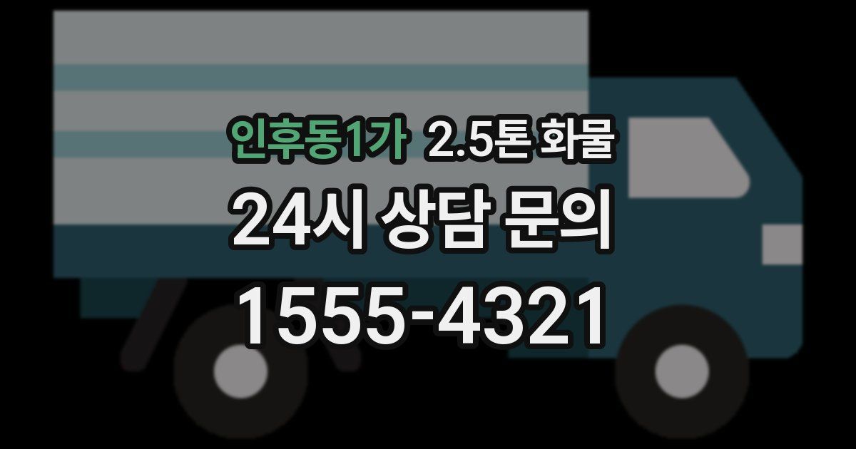인후동1가 2.5톤 화물