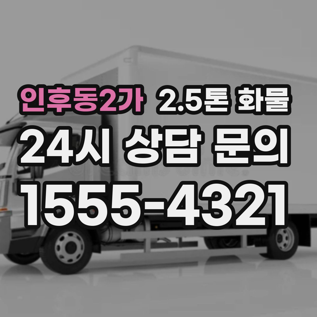인후동2가 2.5톤 화물