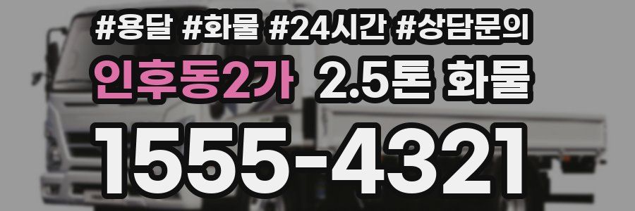 인후동2가 2.5톤 화물