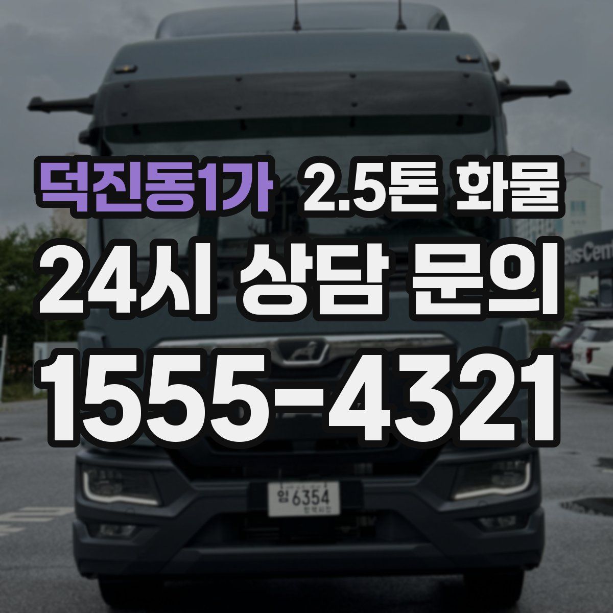 덕진동1가 2.5톤 화물