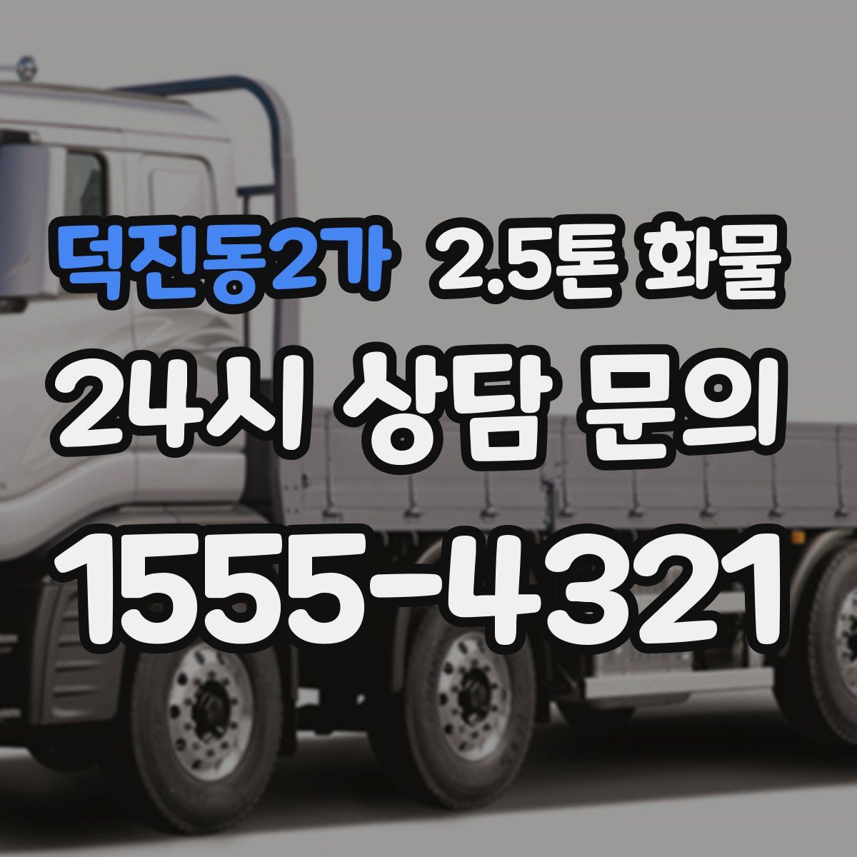덕진동2가 2.5톤 화물
