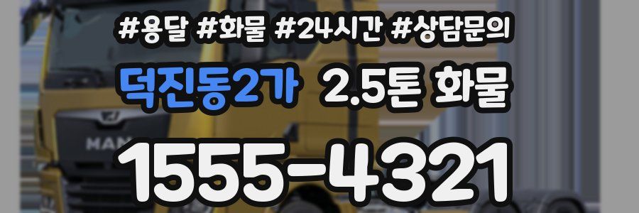덕진동2가 2.5톤 화물