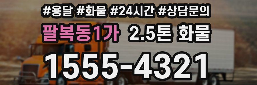 팔복동1가 2.5톤 화물