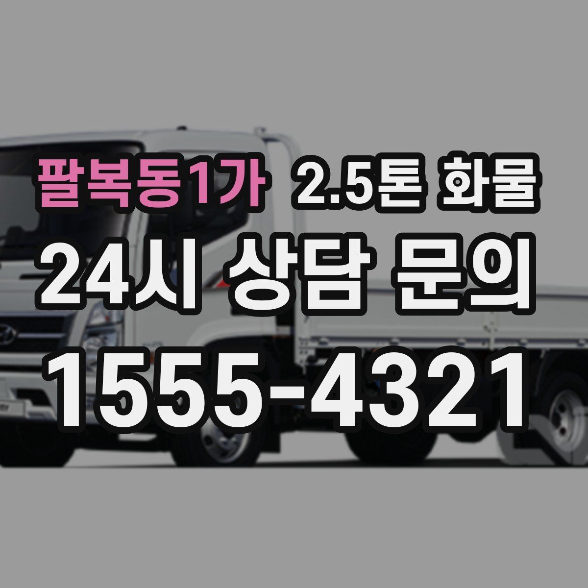 팔복동1가 2.5톤 화물