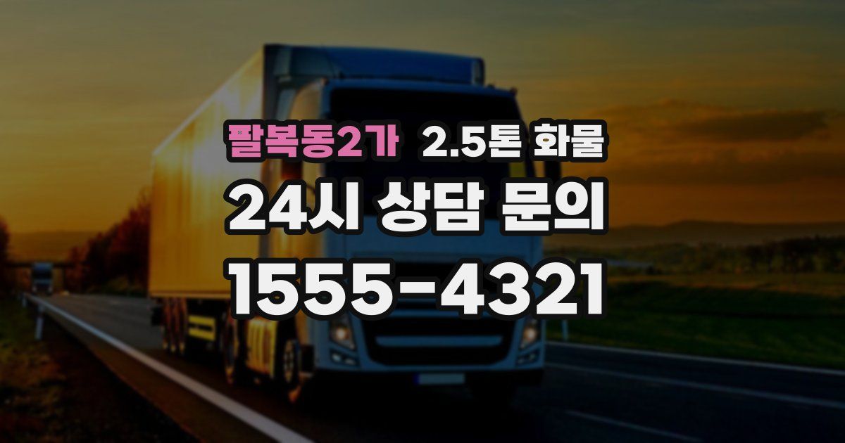 팔복동2가 2.5톤 화물