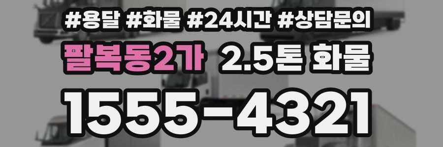 팔복동2가 2.5톤 화물