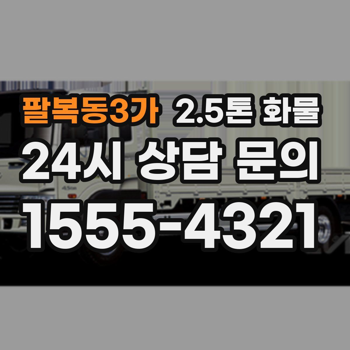 팔복동3가 2.5톤 화물