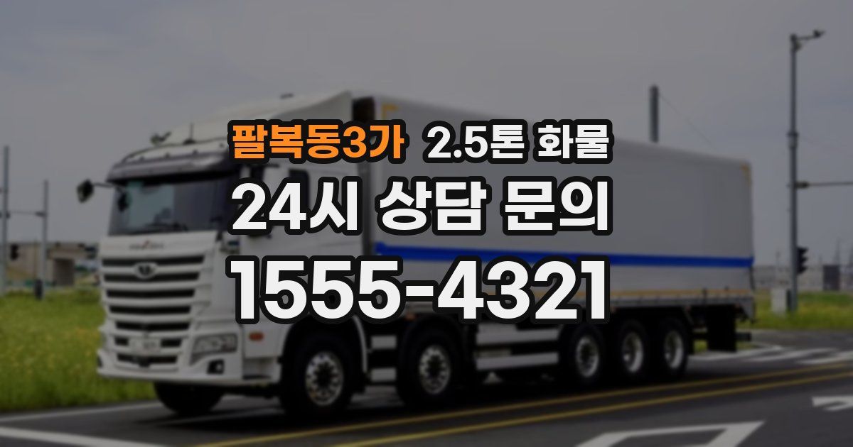팔복동3가 2.5톤 화물