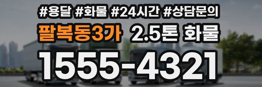 팔복동3가 2.5톤 화물