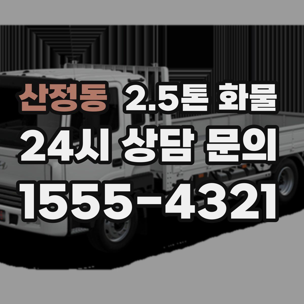 산정동 2.5톤 화물