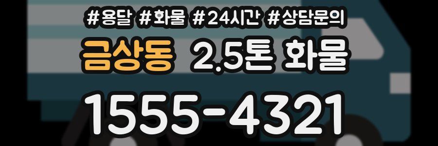 금상동 2.5톤 화물