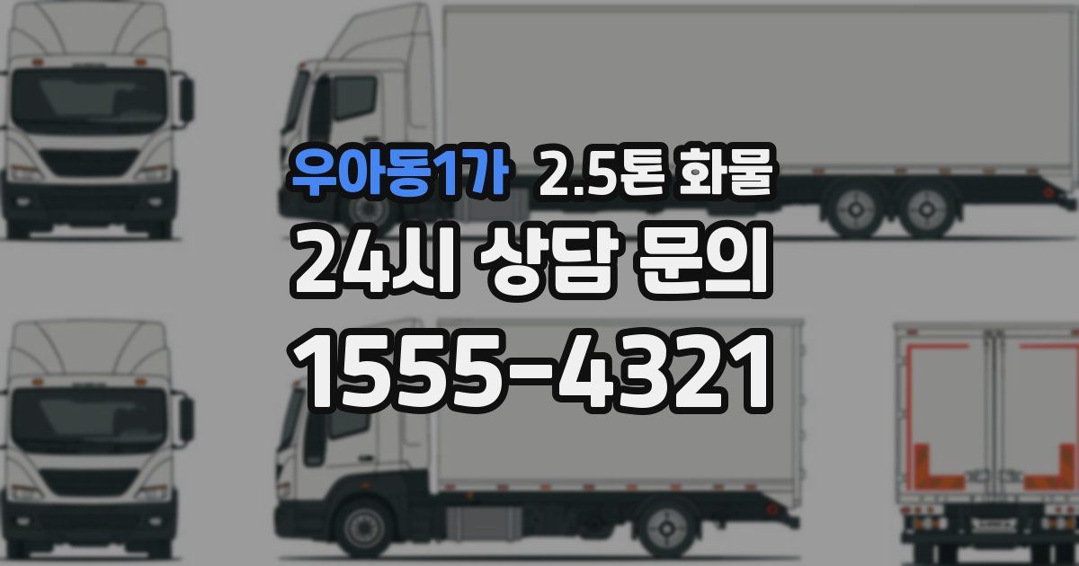 우아동1가 2.5톤 화물