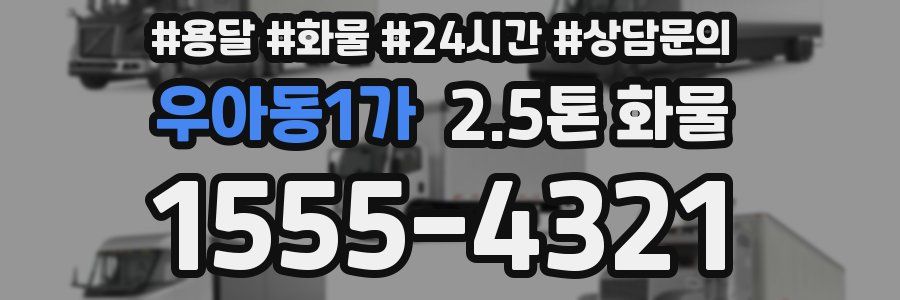 우아동1가 2.5톤 화물