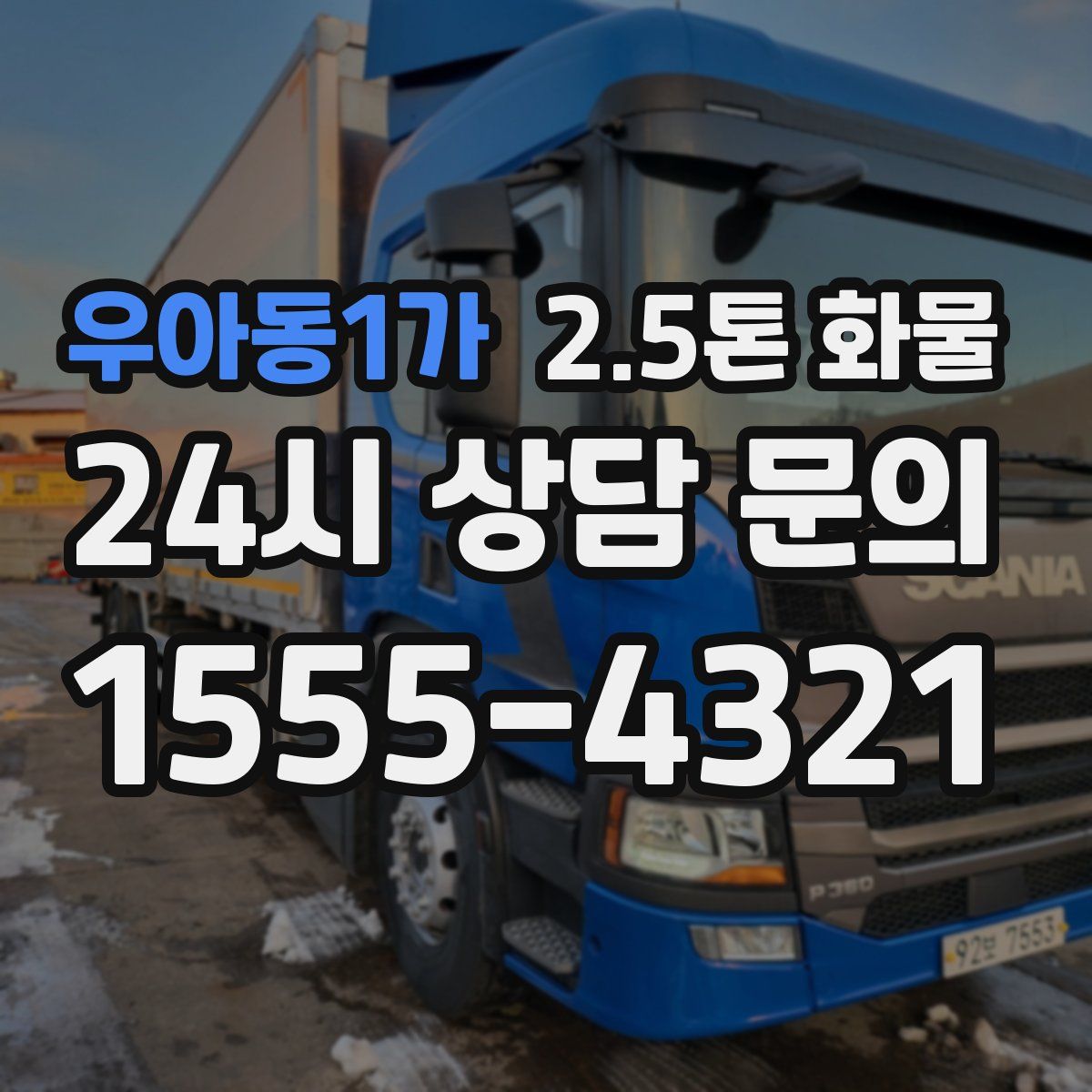 우아동1가 2.5톤 화물