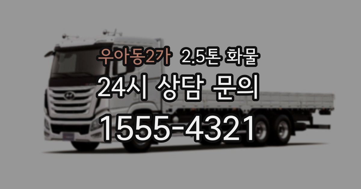 우아동2가 2.5톤 화물
