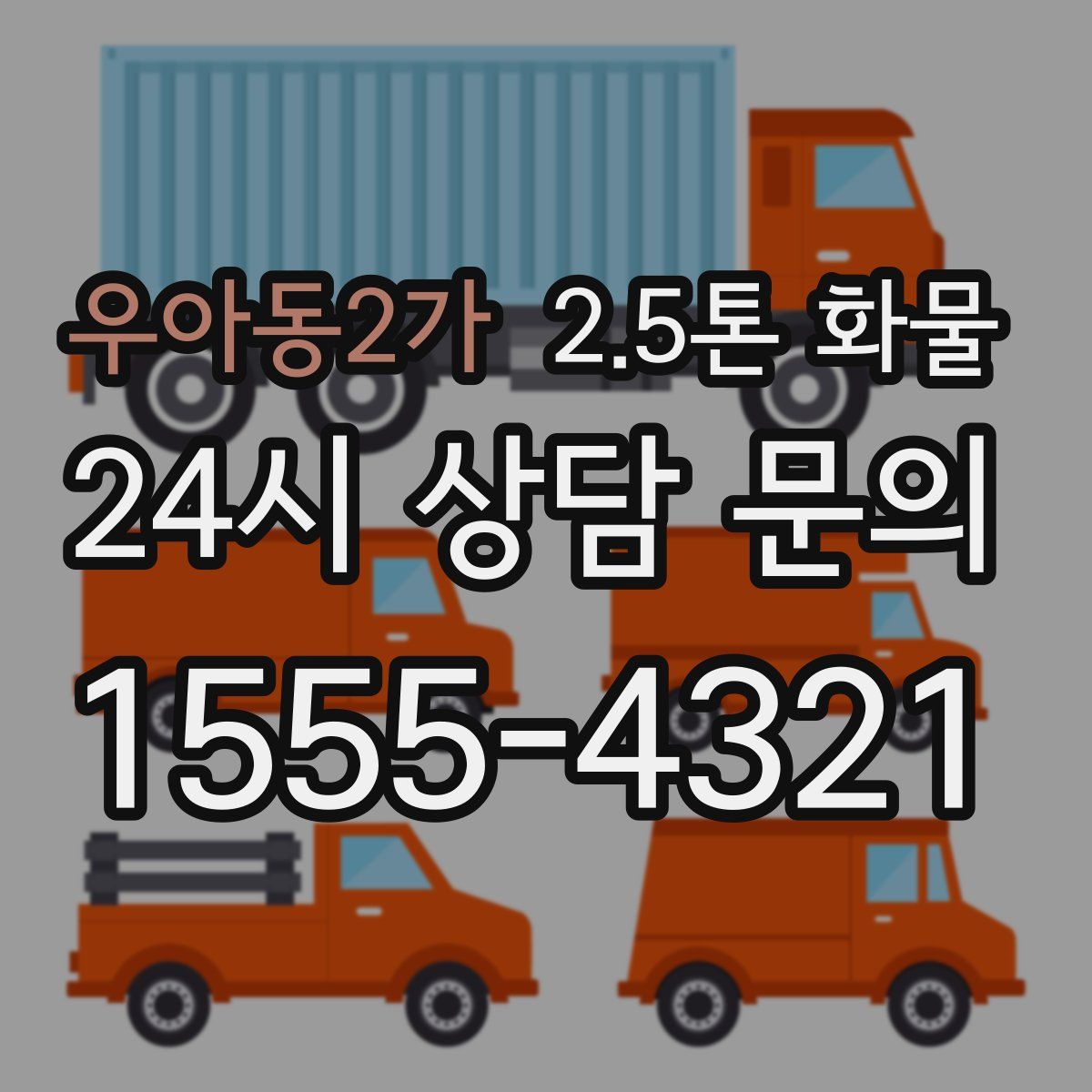 우아동2가 2.5톤 화물