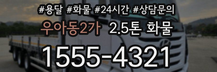 우아동2가 2.5톤 화물