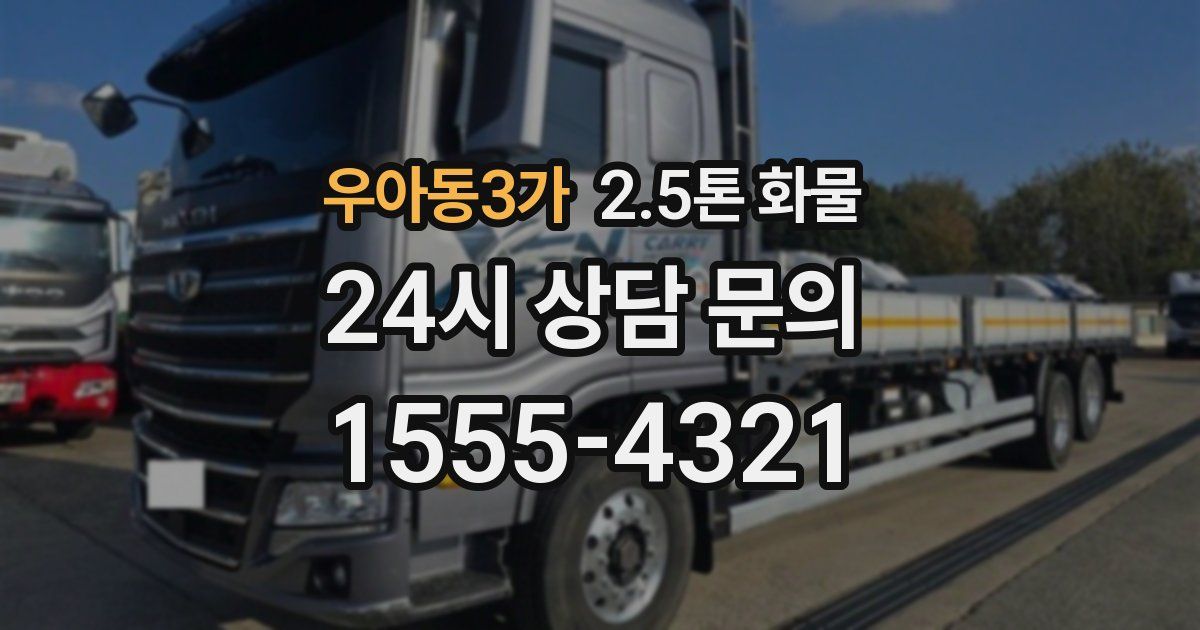 우아동3가 2.5톤 화물
