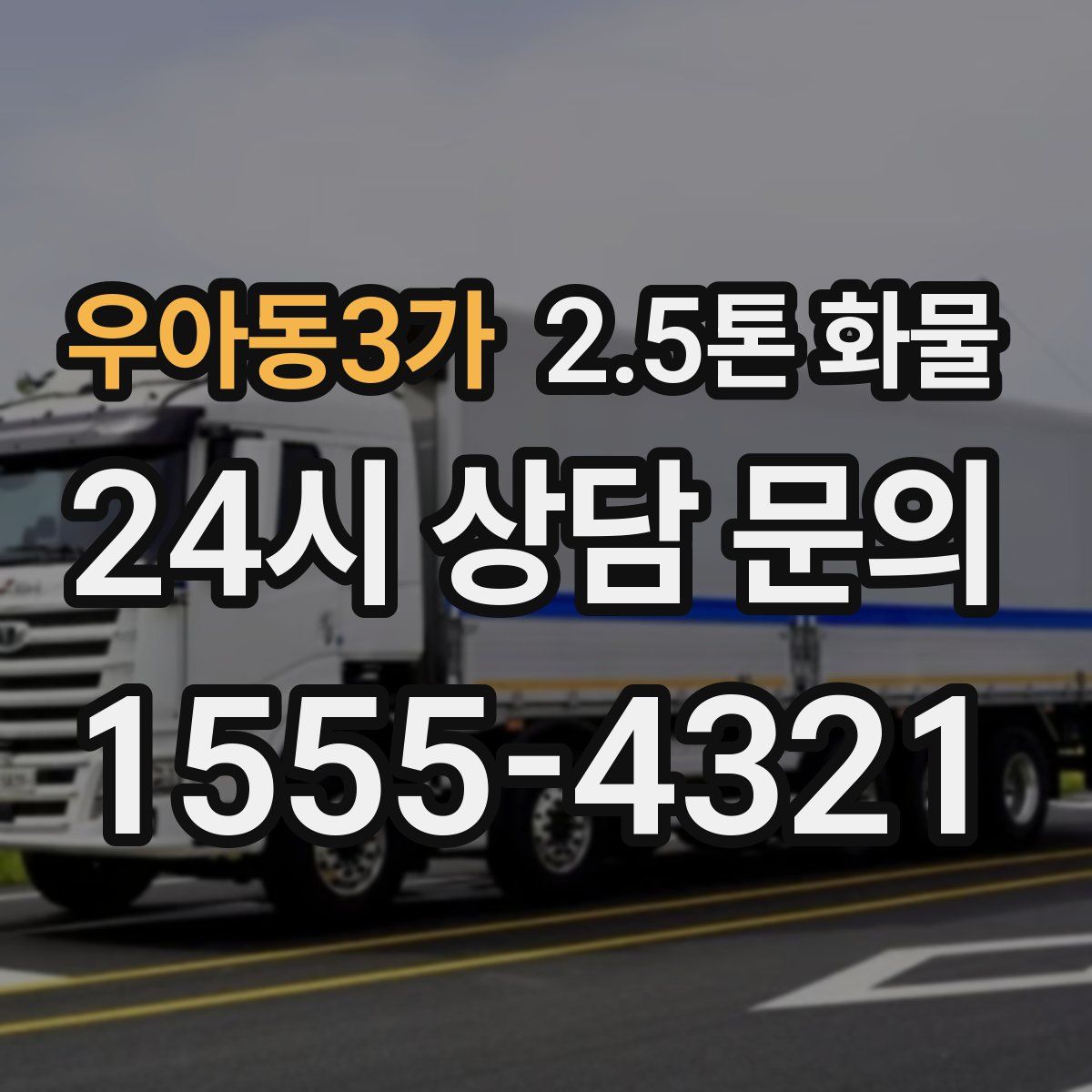우아동3가 2.5톤 화물