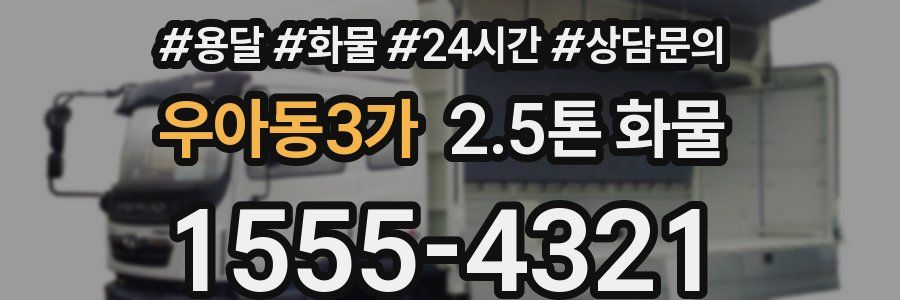우아동3가 2.5톤 화물