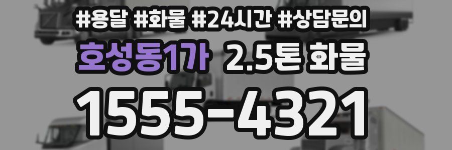 호성동1가 2.5톤 화물