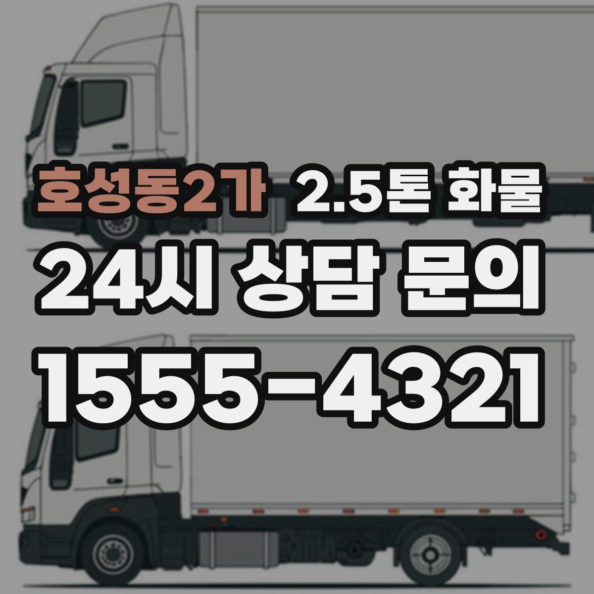 호성동2가 2.5톤 화물