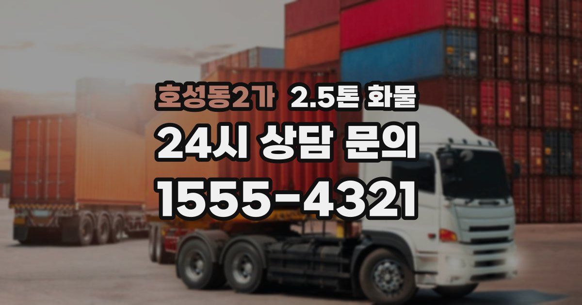 호성동2가 2.5톤 화물