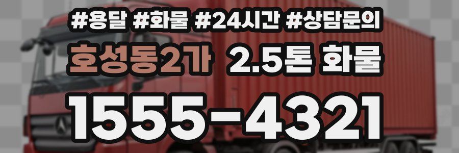 호성동2가 2.5톤 화물