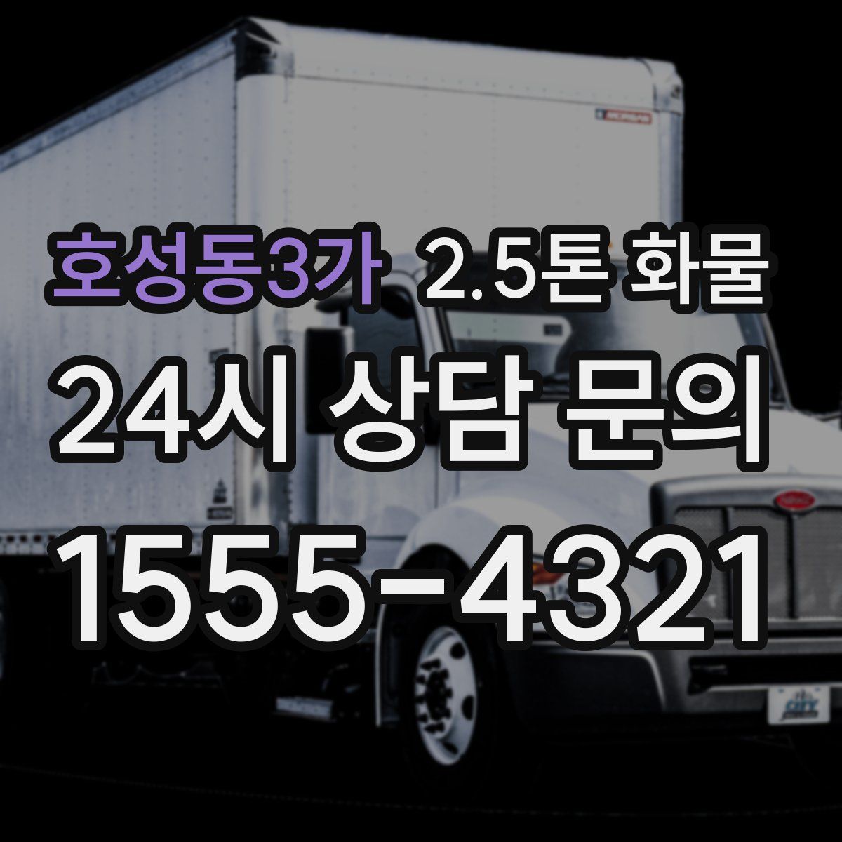 호성동3가 2.5톤 화물