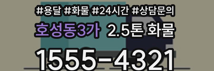 호성동3가 2.5톤 화물