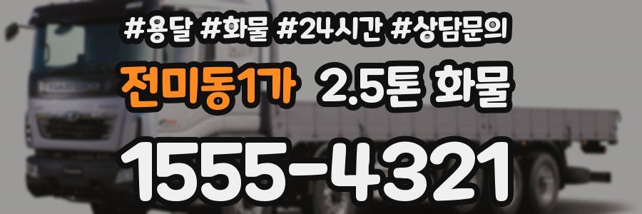 전미동1가 2.5톤 화물