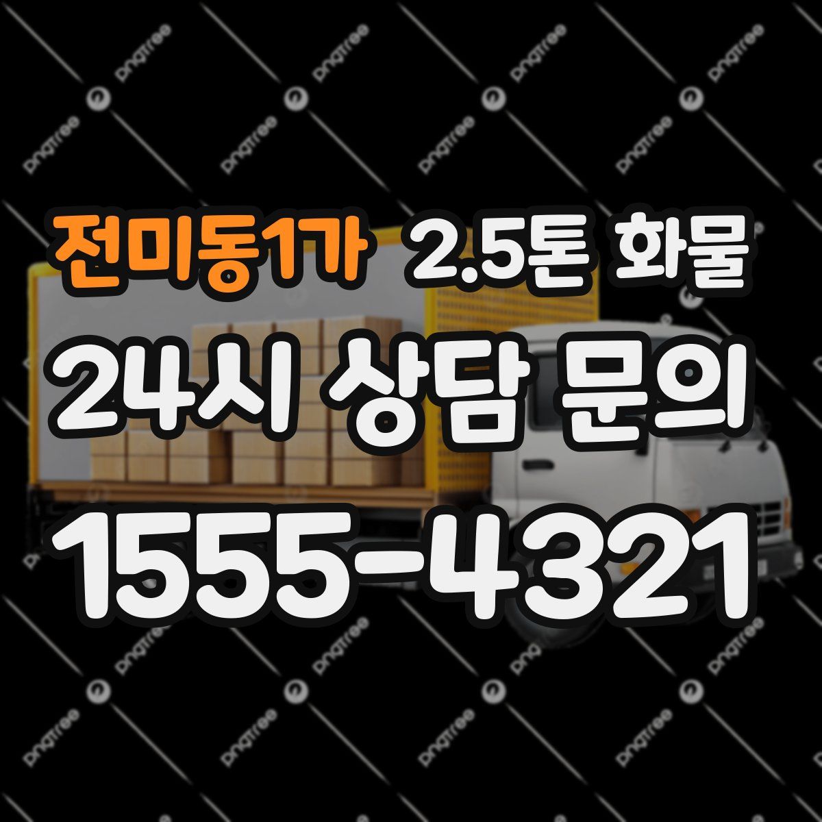 전미동1가 2.5톤 화물