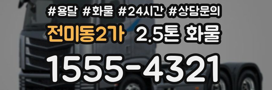 전미동2가 2.5톤 화물
