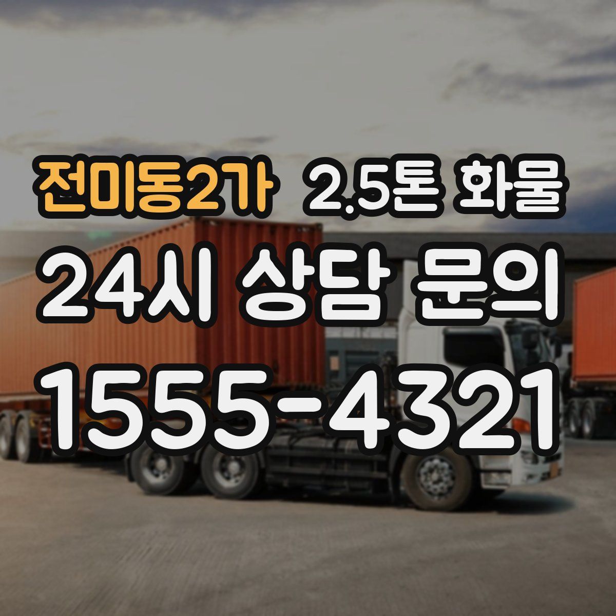 전미동2가 2.5톤 화물