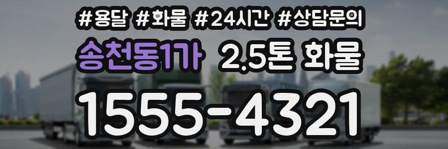 송천동1가 2.5톤 화물