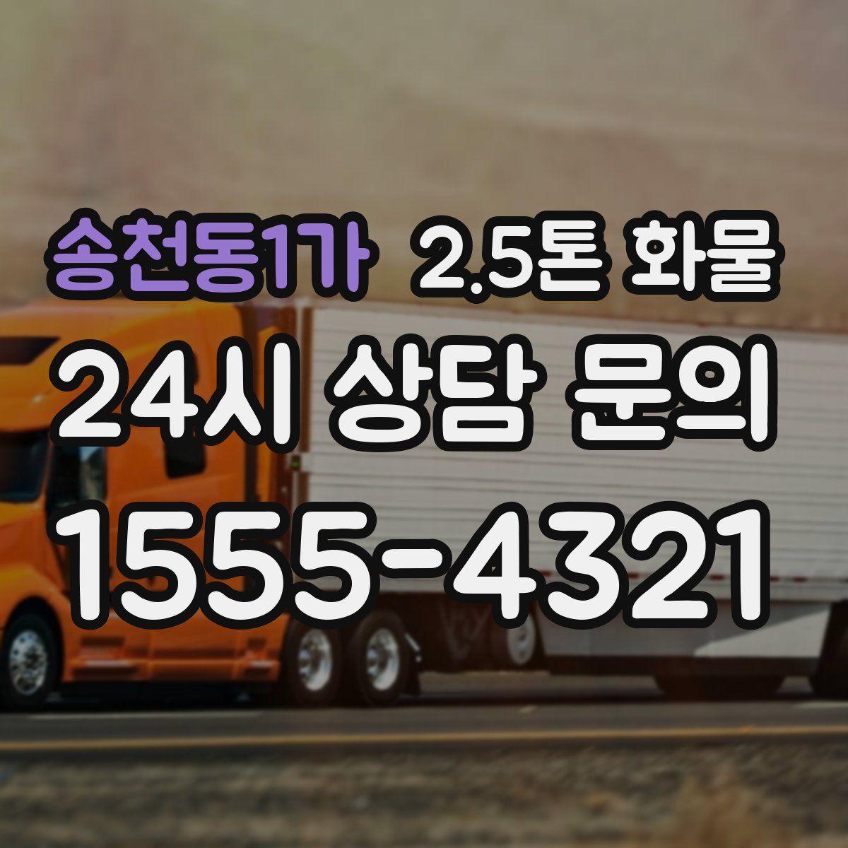 송천동1가 2.5톤 화물