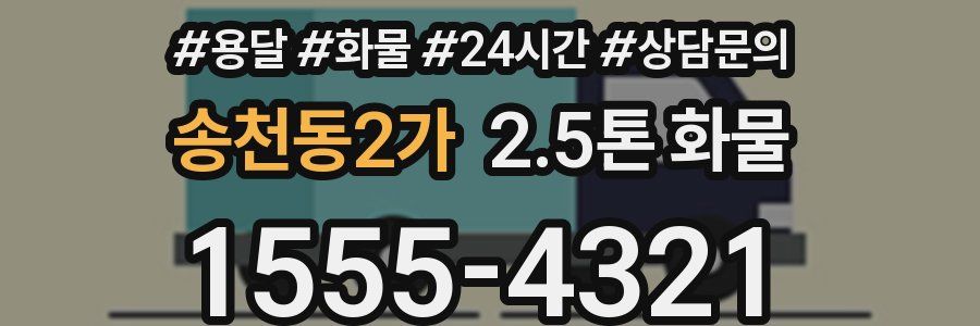 송천동2가 2.5톤 화물